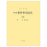 第４版　要件事実民法（２）物権＜補訂版＞