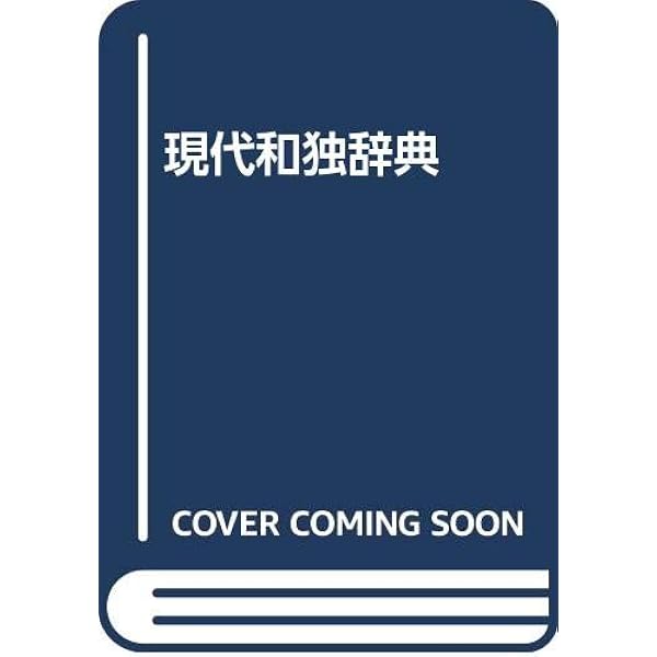 Amazon.co.jp: 現代和独辞典 : ロベルト シンチンゲル: Japanese