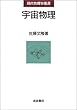 宇宙物理 (現代物理学叢書)