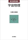 宇宙物理 (現代物理学叢書)