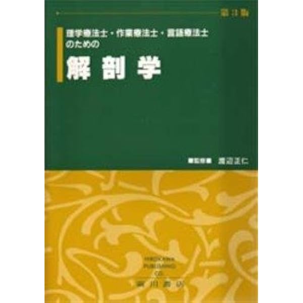 理学療法士・作業療法士・言語療士のための解剖学 第4版 |本 | 通販