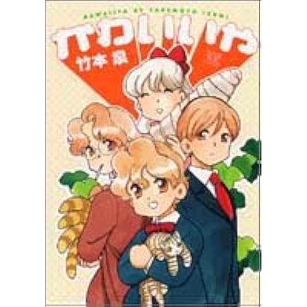 Amazon.co.jp: せーふくもの (ミッシィコミックス) : 竹本 泉: 本