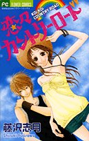 『恋々カントリーロード』1巻