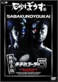 砂ぼうず 5 (初回限定版) [DVD]