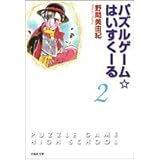 パズルゲーム・はいすくーる 第2巻 (白泉社文庫 の 1-10)