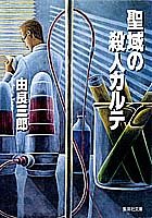 由良三郎:聖域の殺人カルテ (集英社文庫)