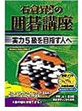 石倉昇九段の囲碁講座 ~実力5級を目指す人へ~