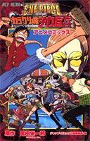 『ONE PIECE THE MOVIEカラクリ城のメカ巨兵―アニメコミックス』
