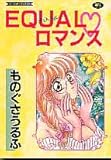 EQUAL ロマンス (アカネコミックス)