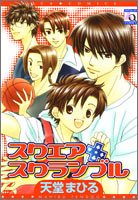 スクエア+スクランブ