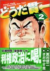 『どうだ貫一』2巻