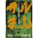 サルまん サルでも描けるまんが教室 21世紀愛蔵版 上巻 (BIG SPIRITS COMICS)