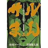 サルまん サルでも描けるまんが教室 21世紀愛蔵版 上巻 (BIG SPIRITS COMICS)
