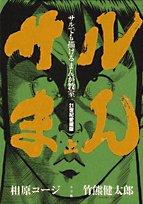 『サルでも描けるまんが教室 サルまん 21世紀愛蔵版』1巻