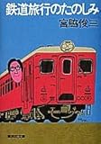 鉄道旅行のたのしみ
