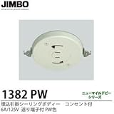 【JIMBO】天井用配線器具 埋込引掛シーリングボディー コンセント付 6A/125V 送り端子付 PW色 1382PW