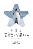 人生はZOO(ずー)っと楽しい! ―毎日がとことん楽しくなる65の方法