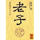 老子 (講談社学術文庫)