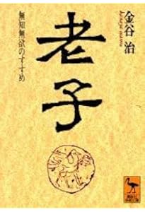 道教思想10講 (岩波新書) | 神塚 淑子 |本 | 通販 | Amazon