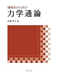 機械系のための力学通論