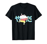 クレヨンしんちゃん やだ！ Tシャツ
