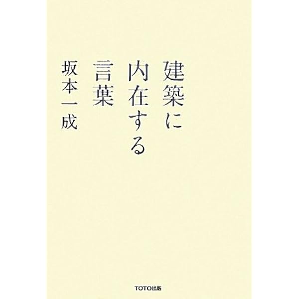 対話・建築の思考 (住まい学大系 74) | 坂本 一成, 多木 浩二 |本
