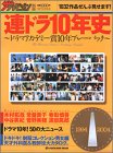 連ドラ10年史―ドラマアカデミー賞10年プレーバック (カドカワムック (No.201))