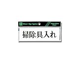 光 プレート ヨコ型 掃除具入れ Y5150-62