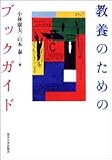 教養のためのブックガイド