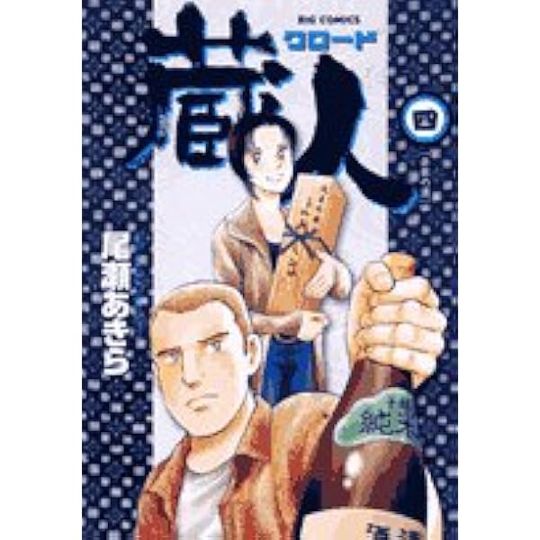Amazon.co.jp: 蔵人 (1) (ビッグコミックス) : 尾瀬 あきら: 本