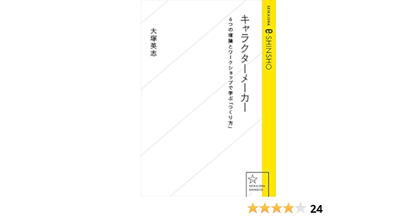 キャラクターメーカー 6つの理論とワークショップで学ぶ つくり方 星海社 E Shinsho 大塚英志 ビジネス 経済 Kindleストア Amazon