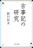 古事記の研究 (中公文庫 お 41-5)