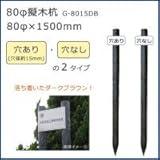 80φ擬木杭　(80φ×1500mm)　ダークブラウン　G-8015DB　N・穴なし 1057125