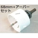バイメタルホールソー68mm + アーバーセット エアコンキャップ 貫通スリーブに適合するサイズ 配管工事に