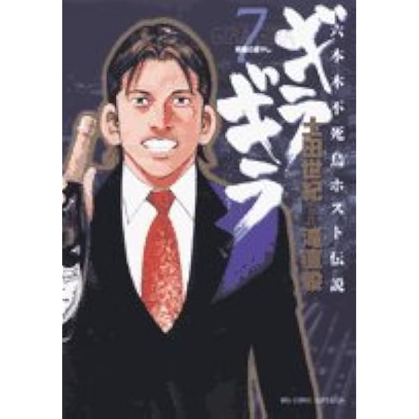 Amazon.co.jp: ギラギラ コミック 全7巻完結セット (ビッグコミックス