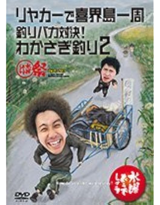 Amazon.co.jp: 【初回特典付き】水曜どうでしょう 第27弾 釣り