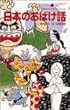 日本のおばけ話 (てんとう虫ブックス)