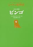 わたしの愛犬 ビンゴ[図書館版] (シートン動物記[図書館版])