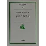 高群逸枝語録 (岩波現代文庫 社会 28)