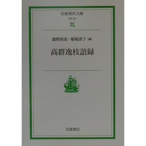 Amazon.co.jp: 高群逸枝―火の国の女の日記[抄] (人間の記録) : 高群