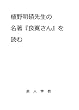 植野明磧先生の名著『良寛さん』を読む: あらすじと読後感