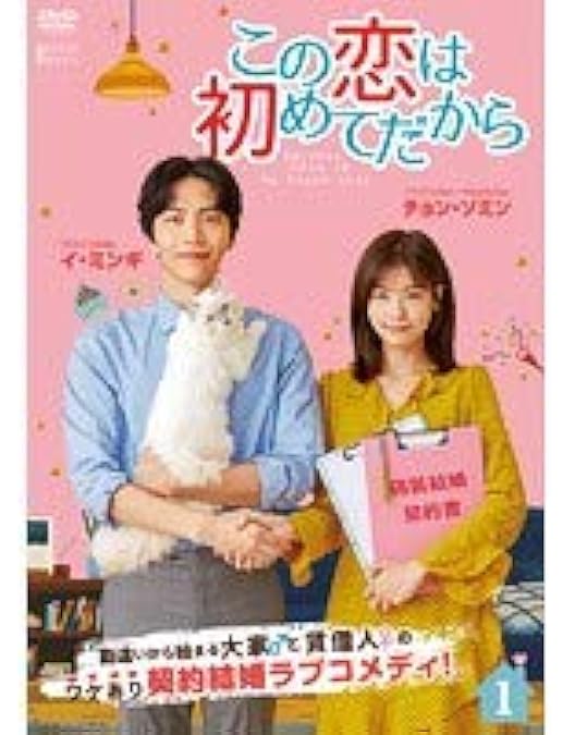 Amazon.co.jp: この恋は初めてだから ~Because This is My First Life