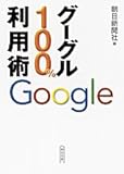 グーグル100%利用術 (朝日文庫 (あ4-112)) グーグル100%利用術 (朝日文庫 (あ4-112))