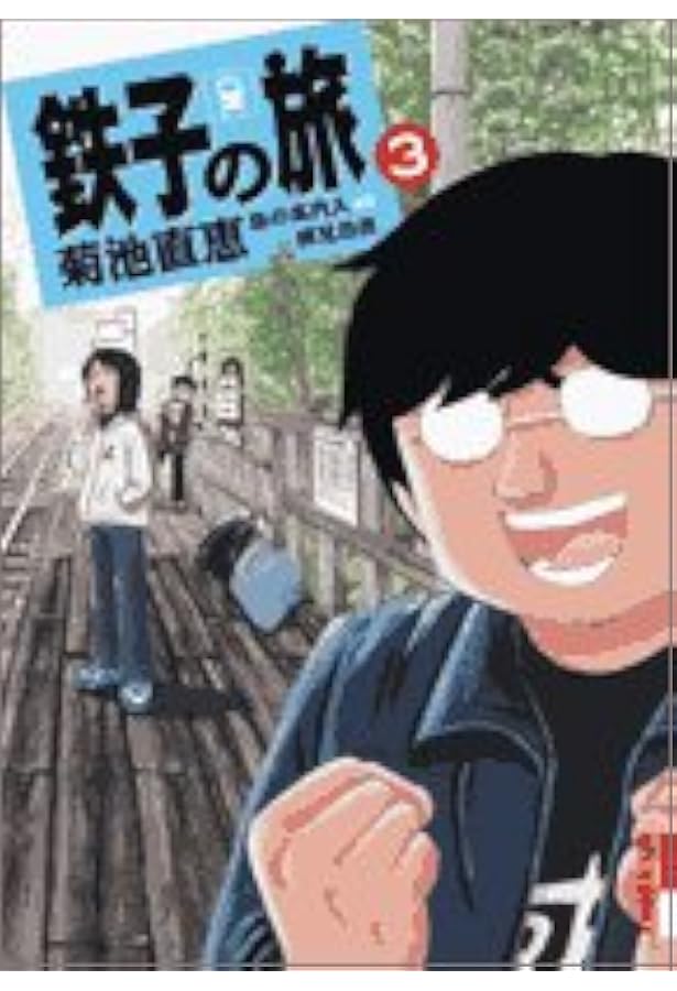 鉄子の旅 4 (IKKI COMICS) | 菊池 直恵, 横見 浩彦 |本 | 通販 | Amazon