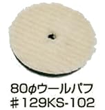 信濃機販 80Φウールバフ 119KS-102 1パック(5枚入) 電動ポリッシャーSI-410E用バフ