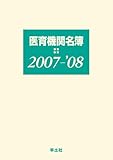 医育機関名簿 2007-’08