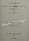 ハイデッガー全集53 ヘルダーリンの讚歌『イスター』: 第53巻 第2部門 講義(1919-44)