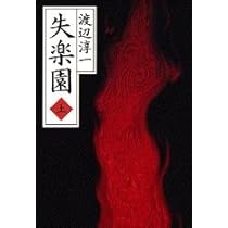 Amazon.co.jp: 失楽園 上 : 渡辺 淳一: 本