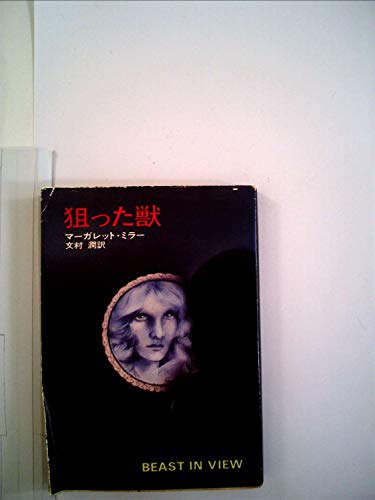 狙った獣 (1977年) (ハヤカワ・ミステリ文庫)