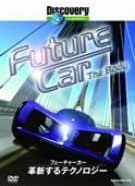 フューチャーカー 革新するテクノロジー [DVD]